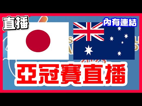 【亞冠賽直播】吉村貢司郎7又2/3局無安打完全比賽，日本三連勝澳洲三連敗，日本VS澳洲！亞洲職棒冠軍爭霸賽