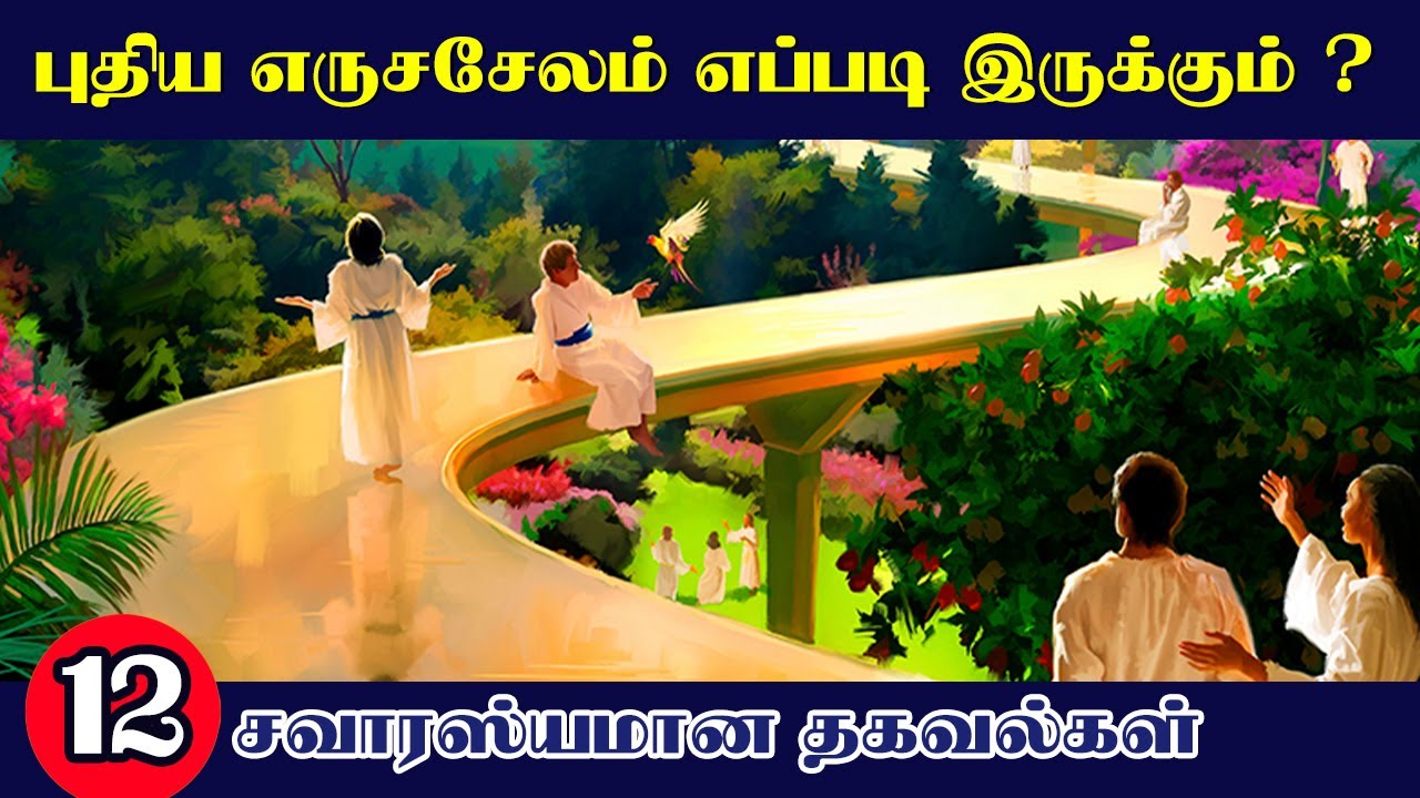 புதிய எருசலேம் எப்படி இருக்கும்  ?  | Tamil Christian Message | PETER MADHAVAN | BIBLE SCHOOL