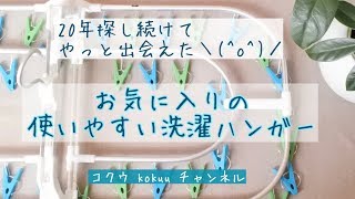 使いやすい♪丈夫！お気に入りの洗濯ハンガー（＃21）