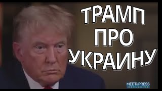 Трамп про Украину - сентябрь 2023 г. - интервью - перевод - война с Россией
