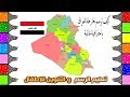 تعلم كيف ترسم خارطة العراق iraq map |تعليم الرسم والتلوين للاطفال| فديو اطفال تعليمي |صفحات تلوين