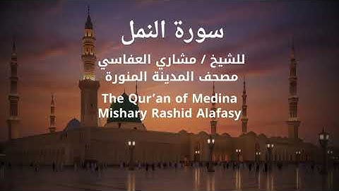 سورة النمل مشاري العفاسي ٢٠٢٥م | Surah An-Naml – Mishary Alafasy (2025)