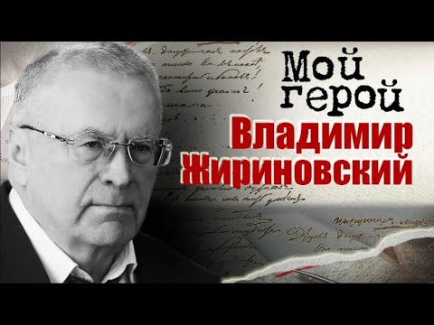 Памяти Владимира Жириновского