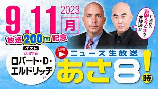 R5 09/11【ゲスト：ロバート・D・エルドリッヂ】百田尚樹・有本香のニュース生放送　あさ8時！ 第200回