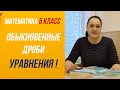 Сложение и вычитание обыкновенных дробей  . Решение уравнений .