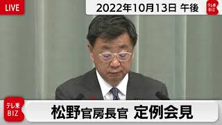 松野官房長官 定例会見【2022年10月13日午後】