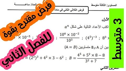 حل فرض الفصل الثاني للسنة الثالثة متوسط في مادة الرياضيات _ فرض مقترح بقوة حول الجبر والهندسة