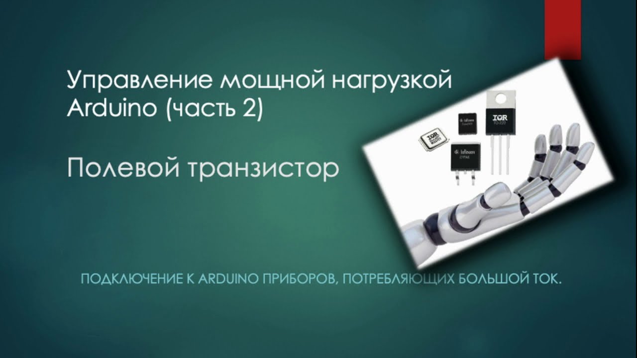 Ардуино, практикум. Управление мощной нагрузкой. Полевой транзистор ...