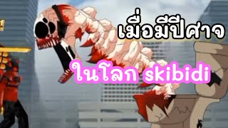 เมื่อมีปีศาจ ในโลก skibidi [YT]