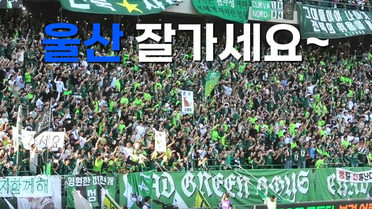 23.06.03 2대0 승리 잘가세요 전북현대 ver 👋