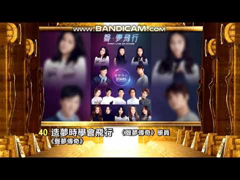 萬千星輝頒獎典禮2021 最受歡迎電視歌曲提名名單40：聲夢傳奇學員 - 造夢時學會飛行 (音樂節目 "聲夢傳奇" 主題曲)
