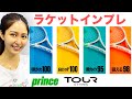 【インプレ】Prince新作ツアー打ち比べ！デザイン刷新でめちゃカッコ良い件【Prince TOUR Series 2023】