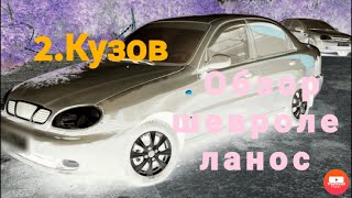 Где находиться фильтр салонный на шевроле ланос!!! замена. Ремонт зад.стела обогрев.