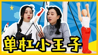 高難度體操單槓小王子 小伶玩具 Xiaoling Toys