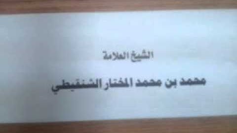 حكم سجود التلاوة في وقت النهي الشيخ محمد الشنقيطي