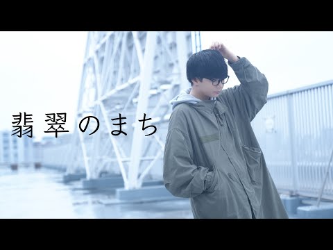 【たまひよ。】翡翠のまち / メル 踊ってみた DANCE