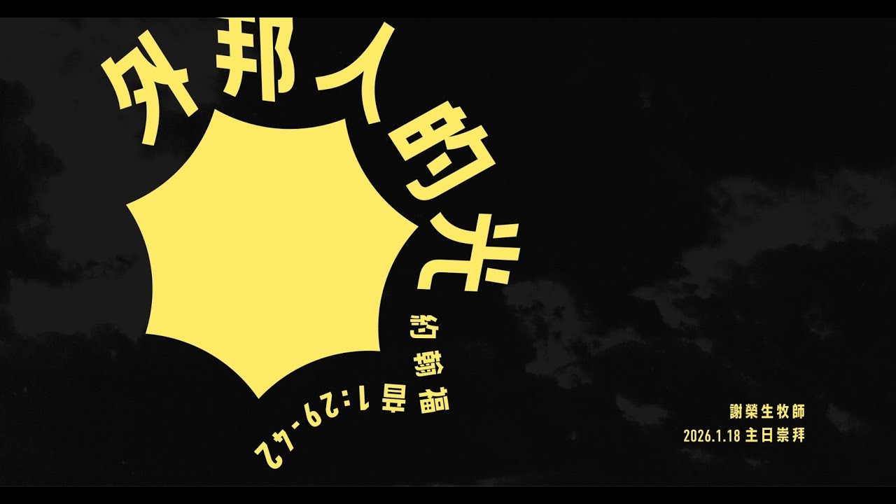 2026.01.18 主日講道：外邦人的光（謝榮生 牧師）