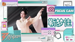 【单人直拍】靳梦佳《雪落下的声音》一公舞台 Focus Cam | Ride The Wind 2024 | MangoTV