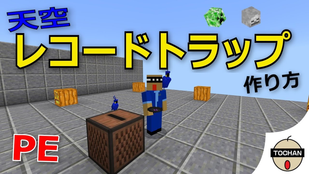 マイクラｐｅ 天空レコードトラップ レコードモード 爆発モード Youtube