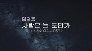 Download Lagu 임영웅 - 사랑은 늘 도망가( Lim Young Woong - Love always run away )ㅣ쉬운 악보ㅣPiano coverㅣ피아노 악보ㅣPiano sheet MP3