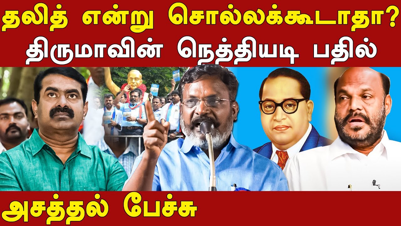 ntk seeman controversial speech on a word dalit - vck thol ...