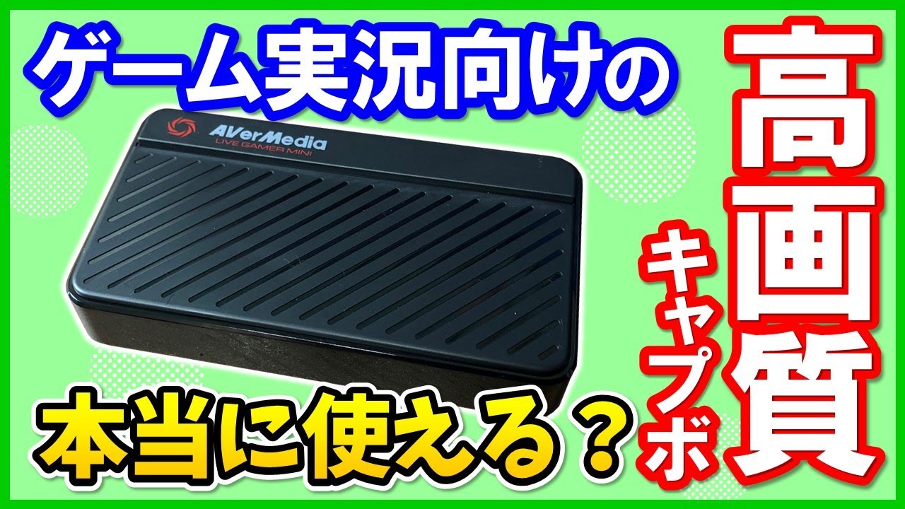 【格安系】AVerMedia GC311の性能を徹底レビュー！使い方やOBSでの設定方法も解説！【キャプチャーボード】 - YouTube