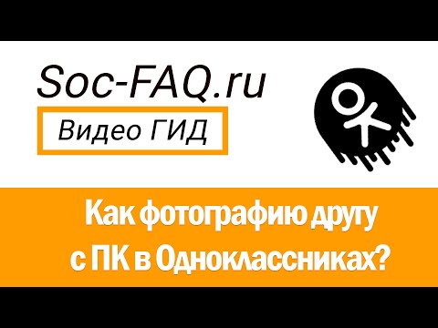 Как отправить фотографию другу с ПК в Одноклассниках?