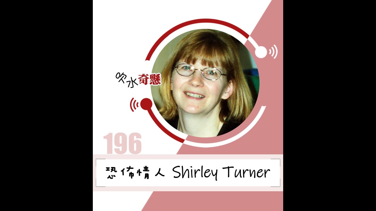 #196 恐怖情人 Shirley Turner