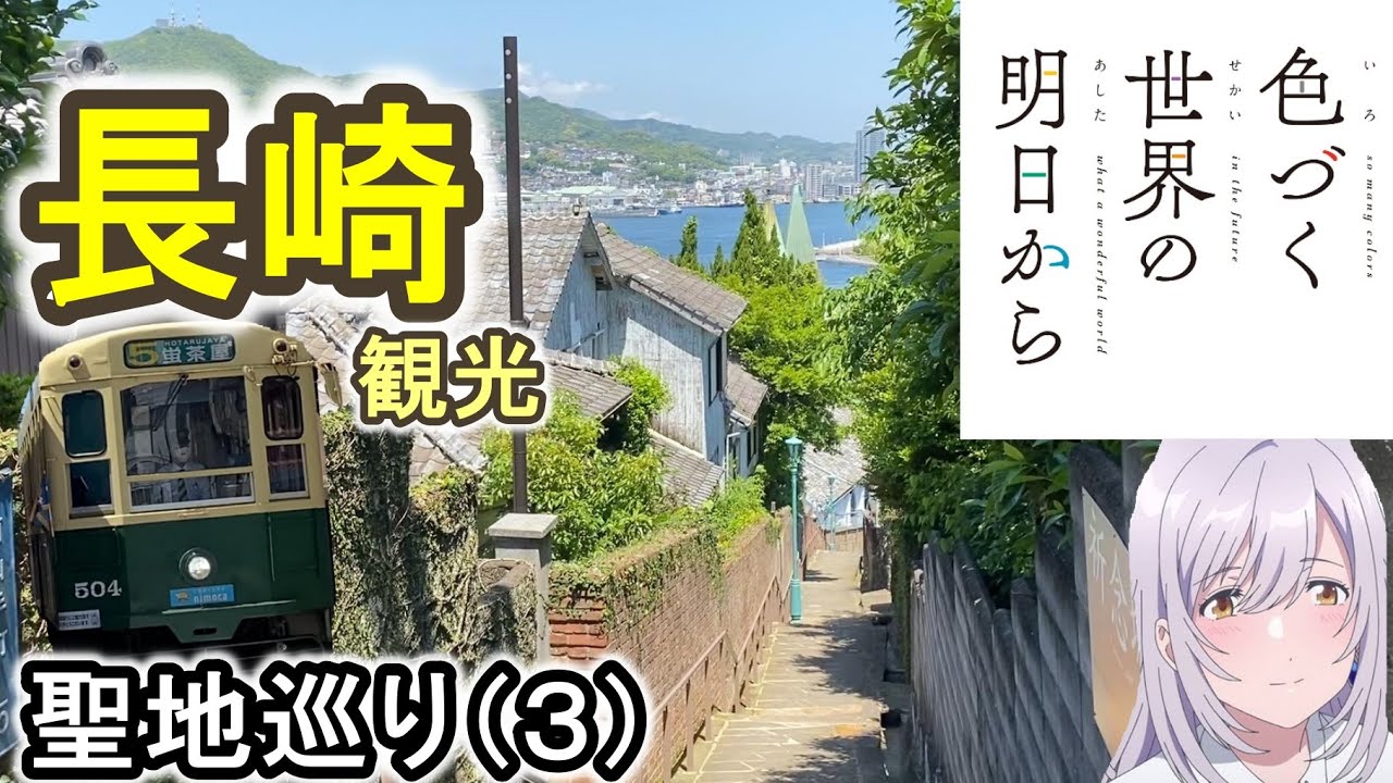 長崎 色づく世界の明日から 聖地巡礼 グラバー園 リベンジ編 其の一 アニメ 聖地巡り P A Works 813鉄道ch Youtube 長崎 色づく世界の明日から 聖地巡礼 グラバー園 リベンジ編 其の一 アニメ 聖地巡り P A Works 813鉄道ch Youtube