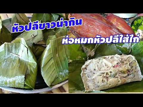 วิธีทำห่อหมกหัวปลีใส่ไก่