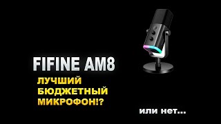 FIFINE AM8 ЛУЧШИЙ БЮДЖЕТНЫЙ МИКРОФОН!? или нет...