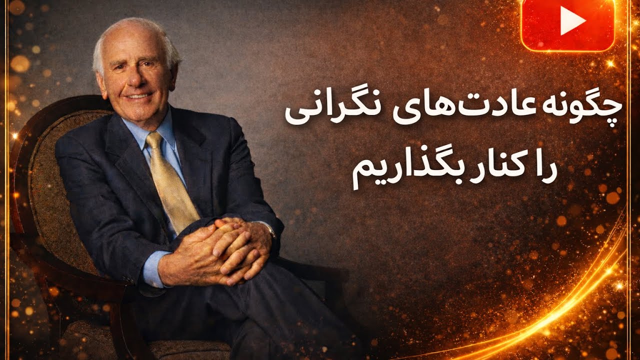 چگونه عادت های نگرانی را کنار بگذاریم؟ کتاب صوتی جیم ران 