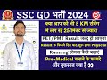 Ssc gd 2024   physical       big update      sscgd2024