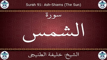 القرآن الكريم بصوت خليفة الطنيجي - سورة الشمس