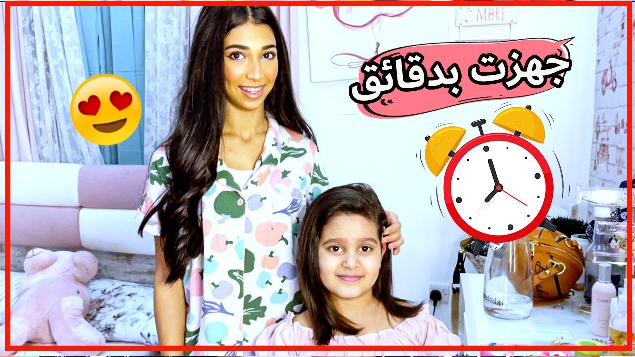 شهد جهزت منى في عشر دقايق 👏🏻😍