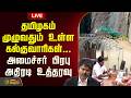 🔴LIVE: CM Vijay | தமிழகம் முழுவதும் உள்ள கல்குவாரிகள்... அமைச்சர் பிரபு அதிரடி உத்தரவு