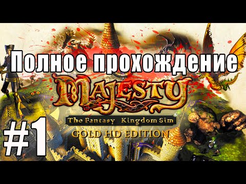 Видео: Majesty The Fantasy Kingdom Sim ➤ Полное прохождение Часть #1 ◉ Игра играет в себя [1440p\2K]