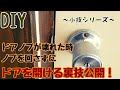 【DIY】ドアノブが壊れた時にノブを回さずにドアを開ける裏技