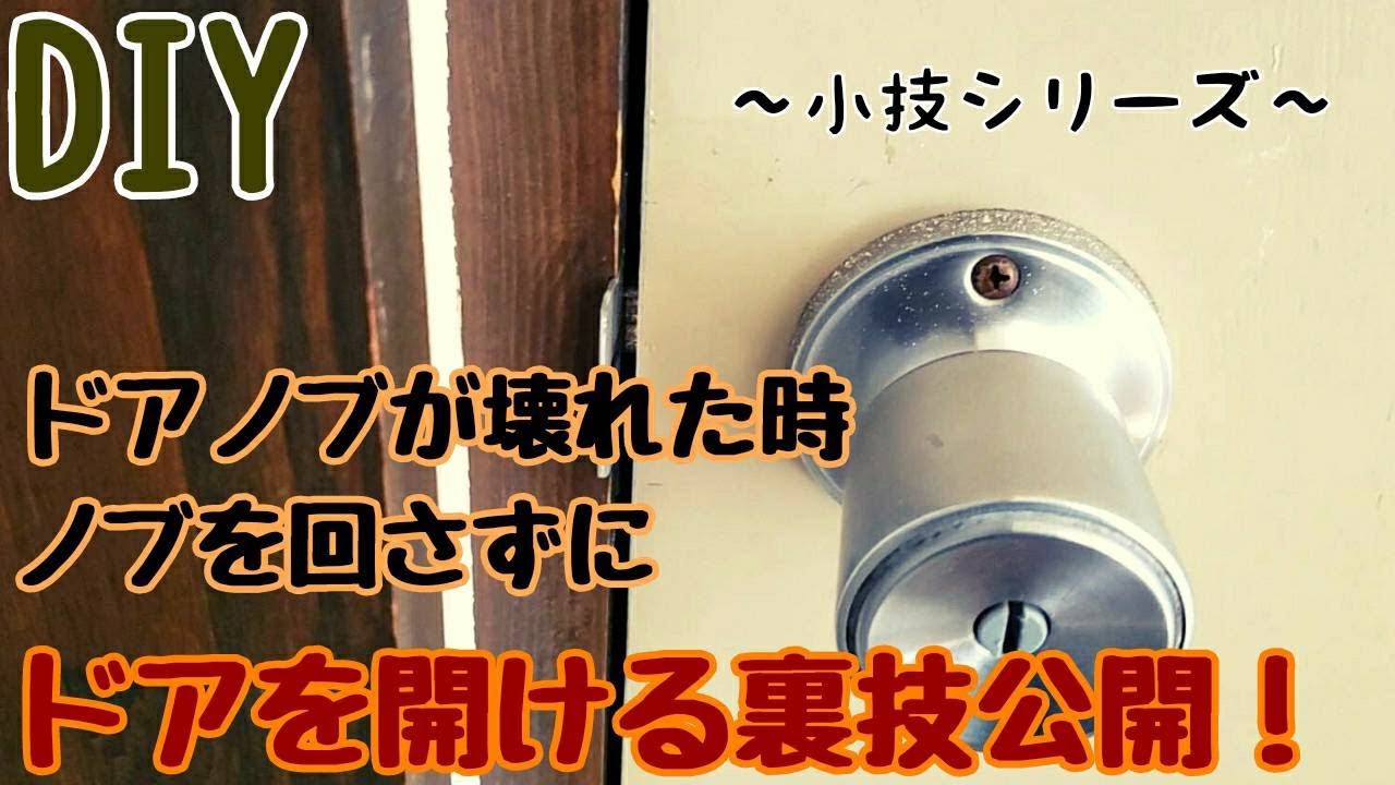 Diy ドアノブが壊れた時にノブを回さずにドアを開ける裏技 Youtube