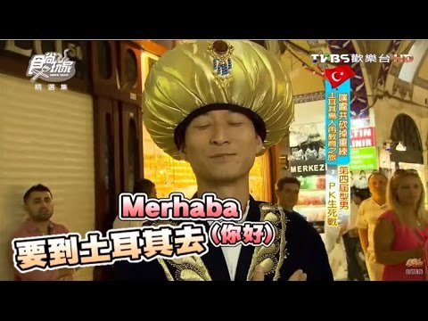 食尚玩家【土耳其】再教育之旅！浩子vs.中東攝影師型男PK戰又來啦～第一篇 20120918【浩角翔起】