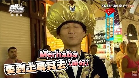 食尚玩家【土耳其】再教育之旅！浩子vs.中東攝影師型男PK戰又來啦～第一篇 20120918【浩角翔起】