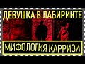 Девушка в лабиринте | Смысл мифологии Карризи | Без спойлеров