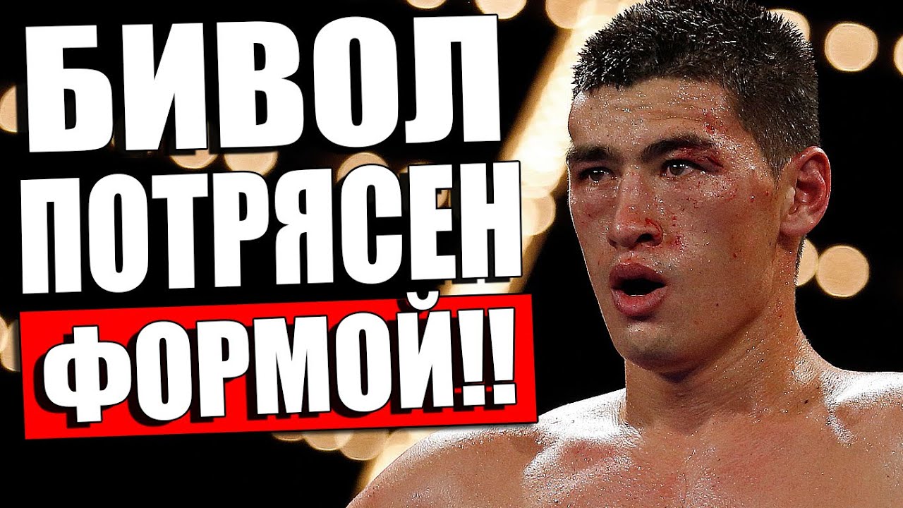 БИВОЛ ПОТРЯСЕН! Дмитрия Бивола ПОРАЗИЛИ ГАБАРИТЫ Гильберто Рамиреса ...