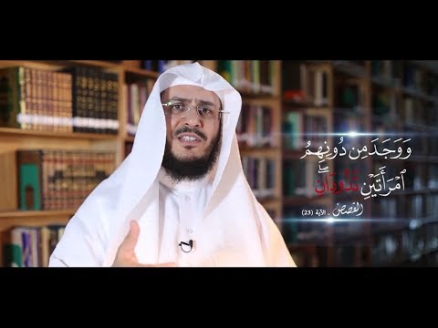 غريب القرآن الحلقة 39 امرأتين تذودان مع الشيخ عبد الرحمن الشهري الدرر الدينية
