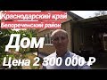 Дом в Краснодарском крае / Цена 2 300 000 рублей / Недвижимость в Белореченске.