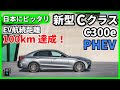 ベンツ新型CクラスのプラグインハイブリッドC300e 世界が待ってた究極のPHEV