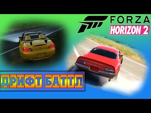 Видео: Forza Horizon 2 - Дрифт Баттл [XBOX ONE]