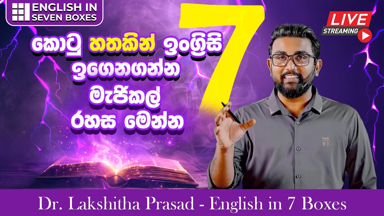 කොටු 7කින් ඉංග්‍රීසි ඉගෙනගන්න මැජිකල් රහස දැනගන්න එකතුවෙන්න..