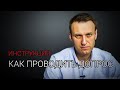 7 простых СПОСОБОВ от  Навального. Подробный разбор. Инструкция к применению.