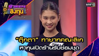 “ตุ๊กตา”ทายาทคณะลิเก หาทุนเปิดร้านรับซ่อมชุด | Highlight ดวลเพลงชิงทุน2024 Ep.1576 | 28 พ.ค.67